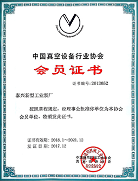 2018中国真空设备行业会员证