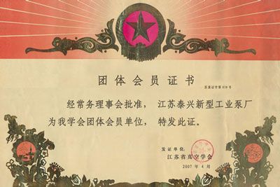 江苏真空学会团体会员证书