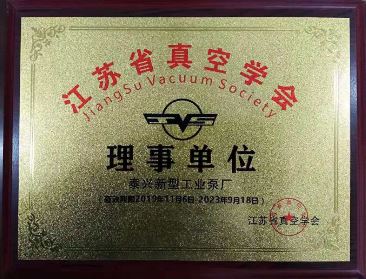江苏真空学会理事单位