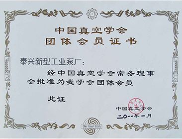 中国真空泵团体会员证书